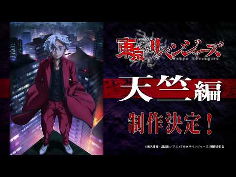 TVアニメ『東京リベンジャーズ』“天竺編”制作決定！PV