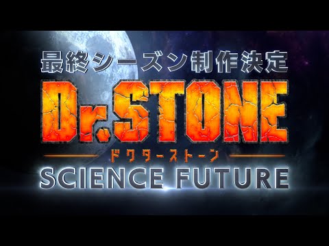 TVアニメ第4期『Dr.STONE SCIENCE FUTURE』制作決定特報‼