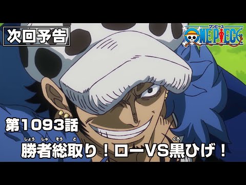 ONE PIECE 1093話予告「勝者総取り！ローVS 黒ひげ！」