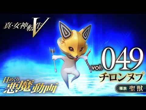 チロンヌプ - 真・女神転生V 日めくり悪魔 Vol.049