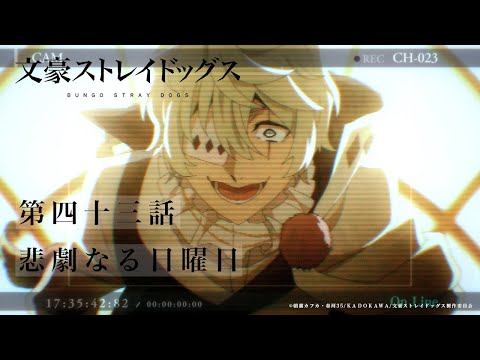 TVアニメ『文豪ストレイドッグス』第43話「悲劇なる日曜日」予告