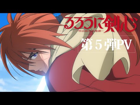 TVアニメ『るろうに剣心 －明治剣客浪漫譚－』第5弾PV