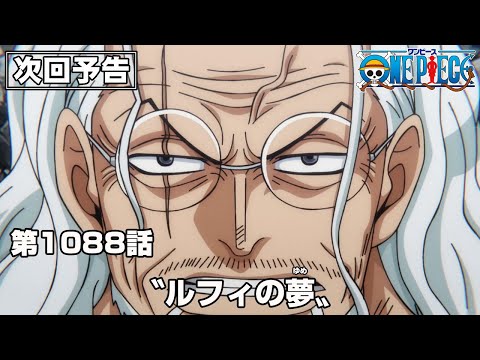 ONE PIECE 1088話予告「〝ルフィの夢〟」