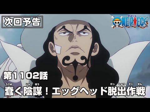 ONE PIECE 1102話予告「蠢く陰謀！エッグヘッド脱出作戦」