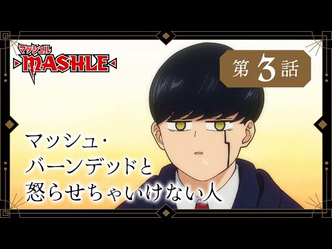 TVアニメ「マッシュル-MASHLE-」web予告｜第3話「マッシュ・バーンデッドと怒らせちゃいけない人」