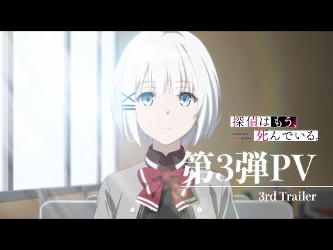 TVアニメ『探偵はもう、死んでいる。』第3弾PV