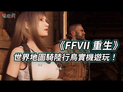 【TGS23】PS5《FFVII 重生》DEMO 世界地圖 JUNON AREA 實機遊玩！騎著陸行鳥暢遊世界