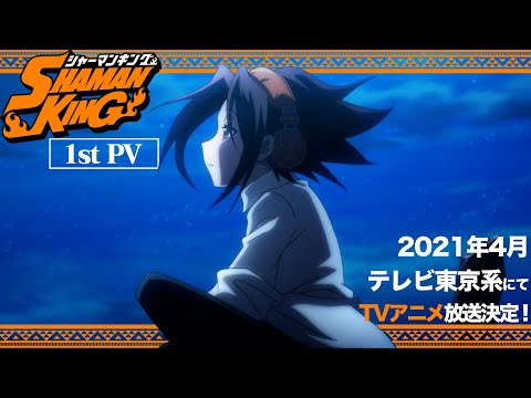 TVアニメ『SHAMAN KING』第1弾PV