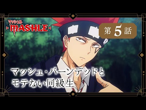 TVアニメ「マッシュル-MASHLE-」web予告｜第5話「マッシュ・バーンデッドとモテない同級生」