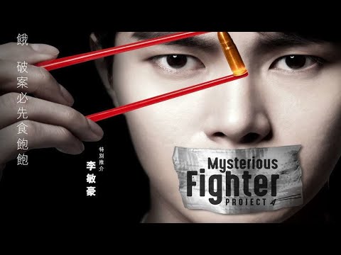 Lutador Misterioso (Mysterious Fighter Project A) 2018 - Trailer Legendado