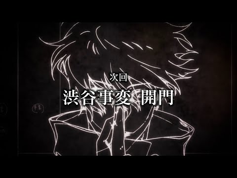 【呪術廻戦 第2期 じゅじゅよこく】9/21(木)放送 第33話(第2期 第9話)「渋谷事変 開門」／TVアニメ『呪術廻戦』第2期「懐玉・玉折／渋谷事変」毎週木曜夜11時56分より放送中!!