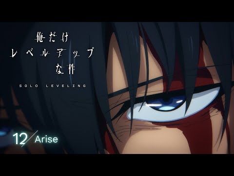 TVアニメ「俺だけレベルアップな件」web予告｜12.「Arise」