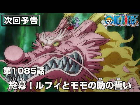 ONE PIECE 1085話予告「終幕！ルフィとモモの助の誓い」