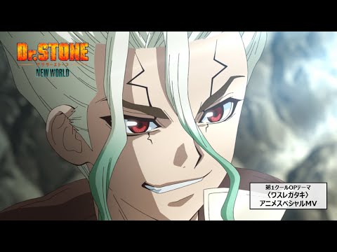 TVアニメ『Dr.STONE NEW WORLD』第1クールOP＜ワスレガタキ＞スペシャルアニメMV