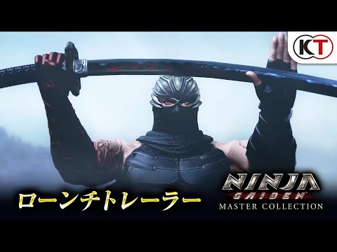 『NINJA GAIDEN: マスターコレクション』ローンチトレーラー