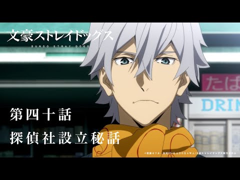 TVアニメ『文豪ストレイドッグス』第40話「探偵社設立秘話」予告