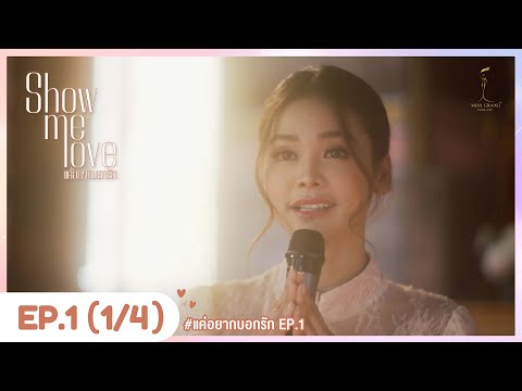 [Eng Sub] Show Me Love The Series - แค่อยากบอกรัก | EP.1 [1/4]