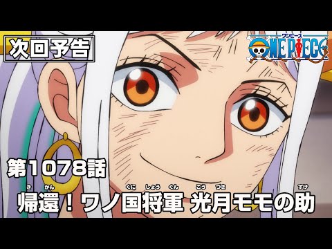 ONE PIECE 1078話予告「帰還！ワノ国将軍 光月モモの助」