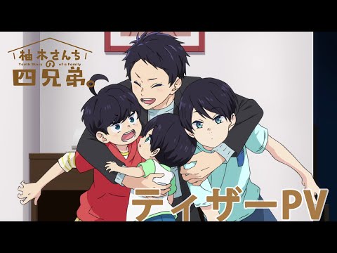 TVアニメ「柚木さんちの四兄弟。」ティザーPV 【2023年10月5日（木）より放送開始‼】