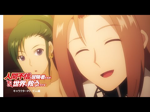 TVアニメ「人間不信の冒険者たちが世界を救うようです」キャラクターPV・ゼム編【2023年1月10日（火）より放送開始】