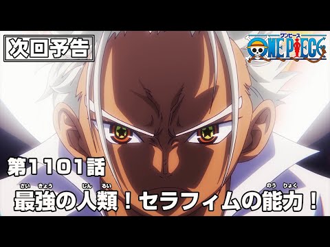 ONE PIECE 1101話予告「最強の人類！セラフィムの能力！」