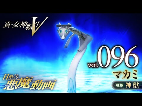 マカミ - 真・女神転生V 日めくり悪魔 Vol.096