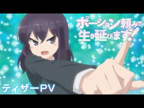 TVアニメ「ポーション頼みで生き延びます！」ティザーPV