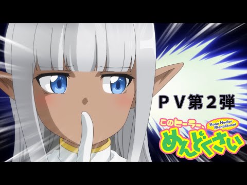 TVアニメ「このヒーラー、めんどくさい」PV第2弾