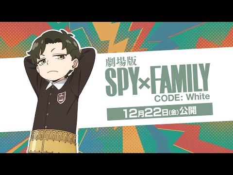 『劇場版 SPY×FAMILY CODE: White』 コードホワイト通信(敵キャラ篇)【12月22日(金)公開】