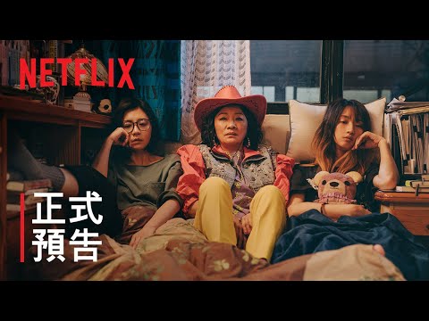 《媽，別鬧了！》| 正式預告 | Netflix