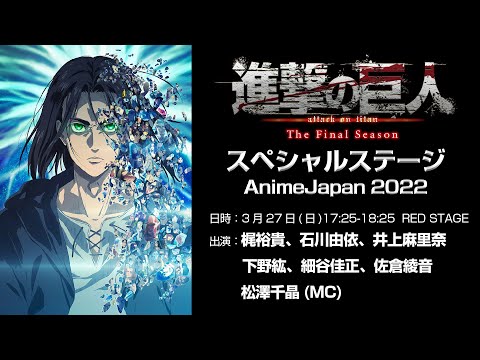 進撃の巨人The Final Season Part 2 スペシャルステージ【AnimeJapan2022】