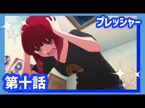 【推しの子】第十話『プレッシャー』WEB予告