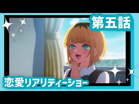 【推しの子】第五話『恋愛リアリティーショー』WEB予告