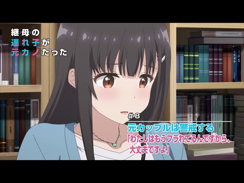 TVアニメ「継母の連れ子が元カノだった」#8 WEB予告