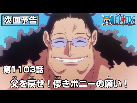 ONE PIECE 1103話予告「父を戻せ！儚きボニーの願い！」