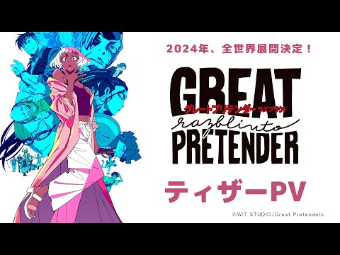 『Great Pretender razbliuto（グレートプリテンダー ラズブリウト）』ティザーPV