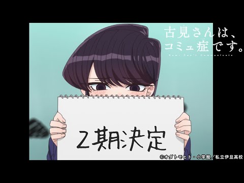 TVアニメ『古見さんは、コミュ症です。』2期発表公式PV | 2022年4月放送予定　Animation「Komi can&#039;t communicate」2nd term announcement PV