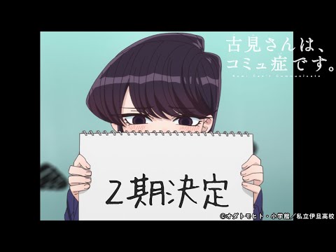 TVアニメ『古見さんは、コミュ症です。』2期発表公式PV | 2022年4月放送予定　Animation「Komi can't communicate」2nd term announcement PV