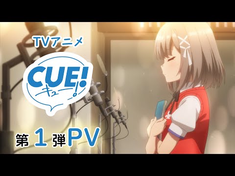 TVアニメ『CUE!』PV第1弾