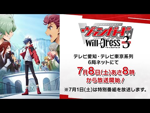 【PV】TVアニメ「カードファイト!! ヴァンガード will+Dress」Season3