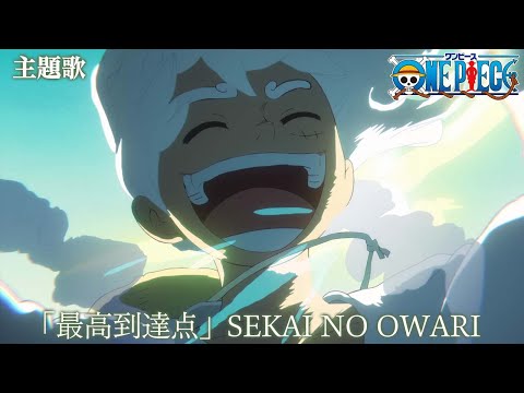 ＜主題歌 映像フル＞TVアニメ「ONE PIECE」／「最高到達点」歌：SEKAI NO OWARI