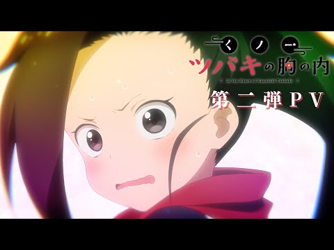 TVアニメ「くノ一ツバキの胸の内」第二弾PV | 2022年4月9日(土)より放送開始！