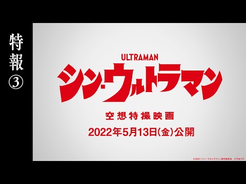 映画『シン・ウルトラマン』特報③【2022年5月13日（金）公開】