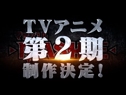 【特報】TVアニメ「マッシュル-MASHLE-」第2期制作決定！「神覚者候補選抜試験編」2024年1月より放送！