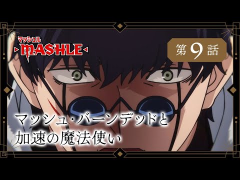 TVアニメ「マッシュル-MASHLE-」web予告｜第9話「マッシュ・バーンデッドと加速の魔法使い」